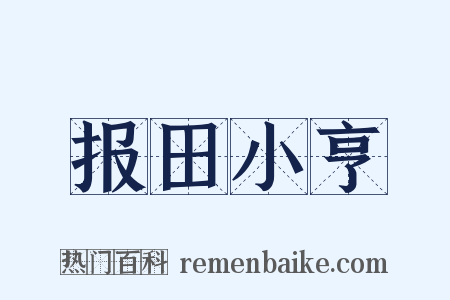 报田小亨是什么意思的图片